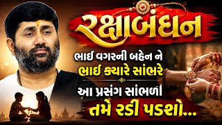 ભાઈ વગરની બહેન ને ભાઈ ક્યારે સાંભરે આ પ્રસંગ સાંભળી તમે રડી પડશો P Jignesh dada Katha #radhe radhe