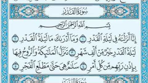 ايات من الذكر الحكيم سورة القدر كاملة ليلة القدر وماادراك ما ليلة القدر ليلة  القدير خير من الف شهر.