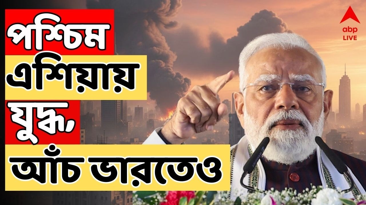 Iran Israel Conflict LIVE:পশ্চিম এশিয়ায় যুদ্ধ। আঁচ ভারতেও। শেয়ার বাজারে ধস, তেলের দামও বাড়ার আশঙ্কা