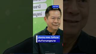 ย่องเงียบตรวจงาน! ประธาน กกต. ให้กำลังใจทีมรับรอง สส. ก่อนประกาศผล สส.บัญชีรายชื่อพรุ่งนี้