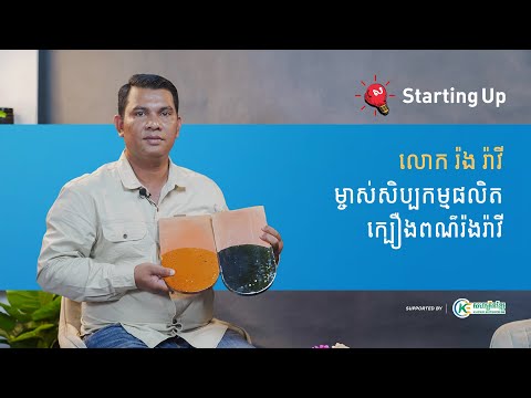 វិធីសាស្រ្តកែច្នៃអាជីវកម្មផលិតក្បឿងពណ៌ អោយត្រូវតាមស្តង់ដានិងការអភិវឌ្ឍន៍សង្គម | Starting Up Ep31