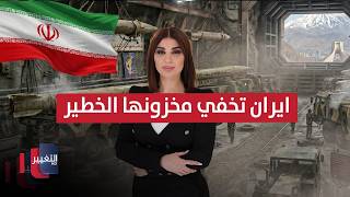 أنفاق وألغام متفجرة.. إيران تخفي مخزونها الخطير | حديث الصحافة