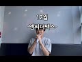 [음악일기] 12월 - 엠씨더맥스 (코노, 혼코노, 노래방)