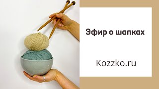 картинка: Эфир о шапках