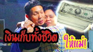 เซอร์ไพร์สแม่ ให้เงิน100,000บาท ซ่อนไว้ในหม้อข้าว