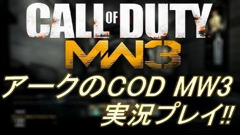 PS3 COD MW3 アークの実況プレイ!! 凹凸砂 EP030 AreQz