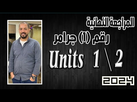 المراجعة النهائية ال 1 انجلش تالته ثانوي جرامر الوحدات 1 2 