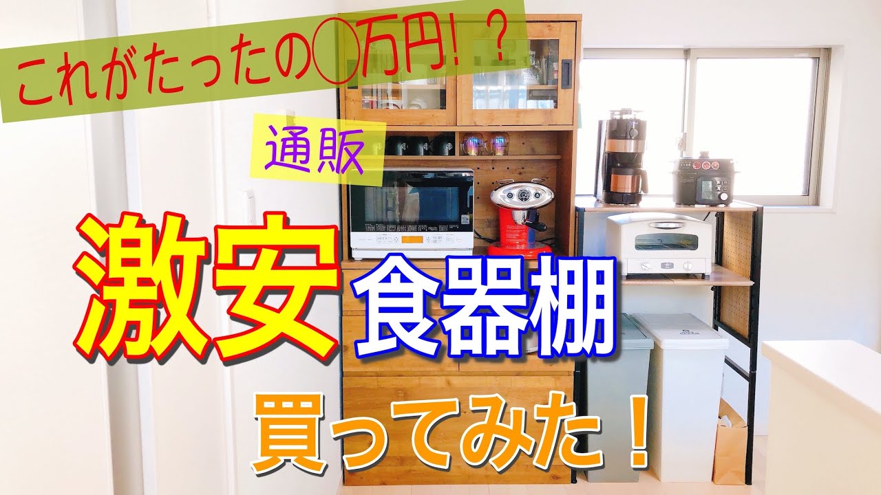 これがたったの◯万円！？】通販の激安食器棚を1人で組み立ててみた