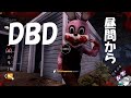 昼間からDBDでチェイス練習【デッドバイデイライト】　#DeadbyDaylightPartner