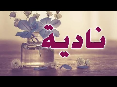 تحليل إسم نادية