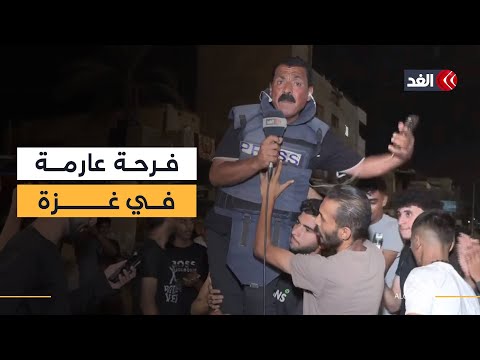 وسط أجواء الفرح أهالي غزة يرفعون مراسل الغد على الأكتاف احتفال ا بوقف إطلاق النار