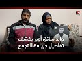 استغلوا عطل السيارة.. والد سائق أوبر يكشف تفاصيل جريمة التجمع «المتهمون سرقوا تليفونه ولاذا بالفرار»