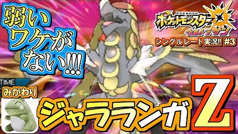 ポケモンusum ウルトラサンムーン屈指の名場面 主のジャラランガ強すぎ問題 Part25 ウルトラサンムーン実況 Mp3