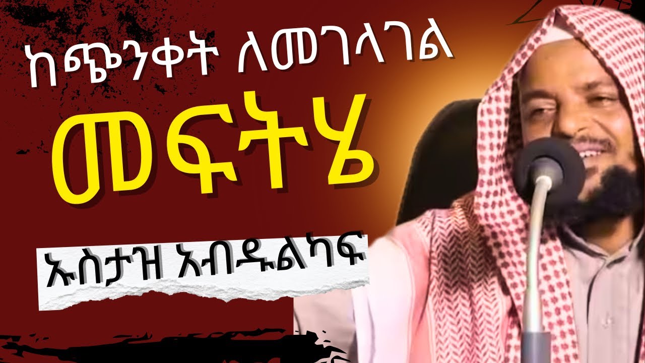 ጭንቅህን ለማን ታሰማለህ?ኡስታዝ አብዱልካፊ