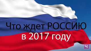 Что ждёт Россию в 2017! / Четверг Шоу /