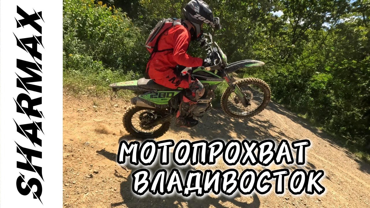 МОТОПРОХВАТ ОТ SHARMAX MOTORS ВЛАДИВОСТОК 2025 