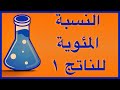 النسبة المئوية للناتج ١