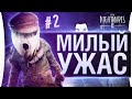 МИЛЫЙ УЖАС - Little Nightmares 2 #2