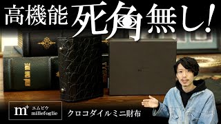 【エムピウ】ミッレフォッリエがクロコダイルレザーに！！贅沢な高機能ミニ財布は死角無し！？【メンズ財布】