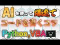 仕事で使うVBA,PythonをAIに爆速で作ってもらうコツ