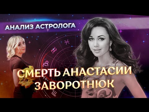 Смерть Анастасии Заворотнюк: Анализ Астролога