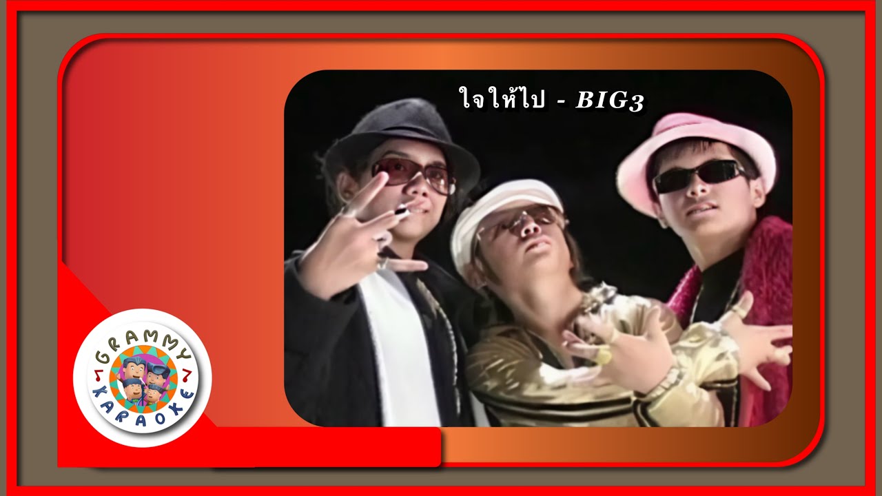 คาราโอเกะ ใจให้ไป BIG 3 feat.แอ๊ป ธิดาศิริ