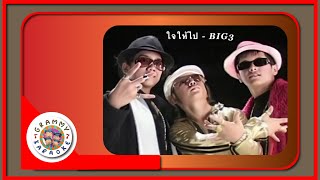 คาราโอเกะ ใจให้ไป BIG 3 feat.แอ๊ป ธิดาศิริ