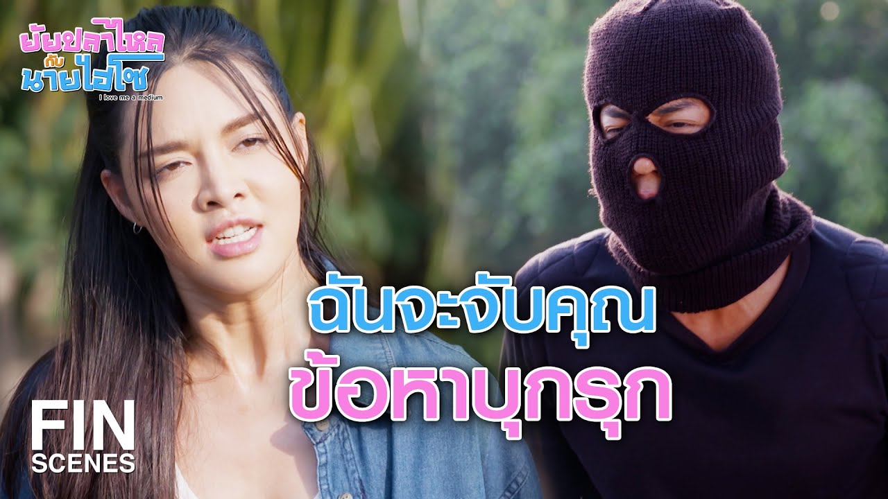 FIN |   ไม่ต้องตามมา เหนื่อย ไม่ไหวแล้วโว้ย | ยัยปลาไหลกับนายไฮโซ EP.4 | Ch3Thailand