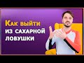 Как сахар может укрепить или подорвать ваше здоровье. Отказ от сахара, фруктоза и подсластители