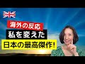 【海外の反応】世界が絶賛！「この日本ドラマは歴史に残る最高傑作だ」＆英語フレーズ