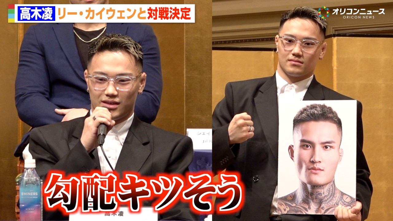 【RIZIN】高木凌、RTU出場のリー・カイウェンと対戦決定「勾配キツそうだな」　『RIZIN.53』対戦カード発表記者会見