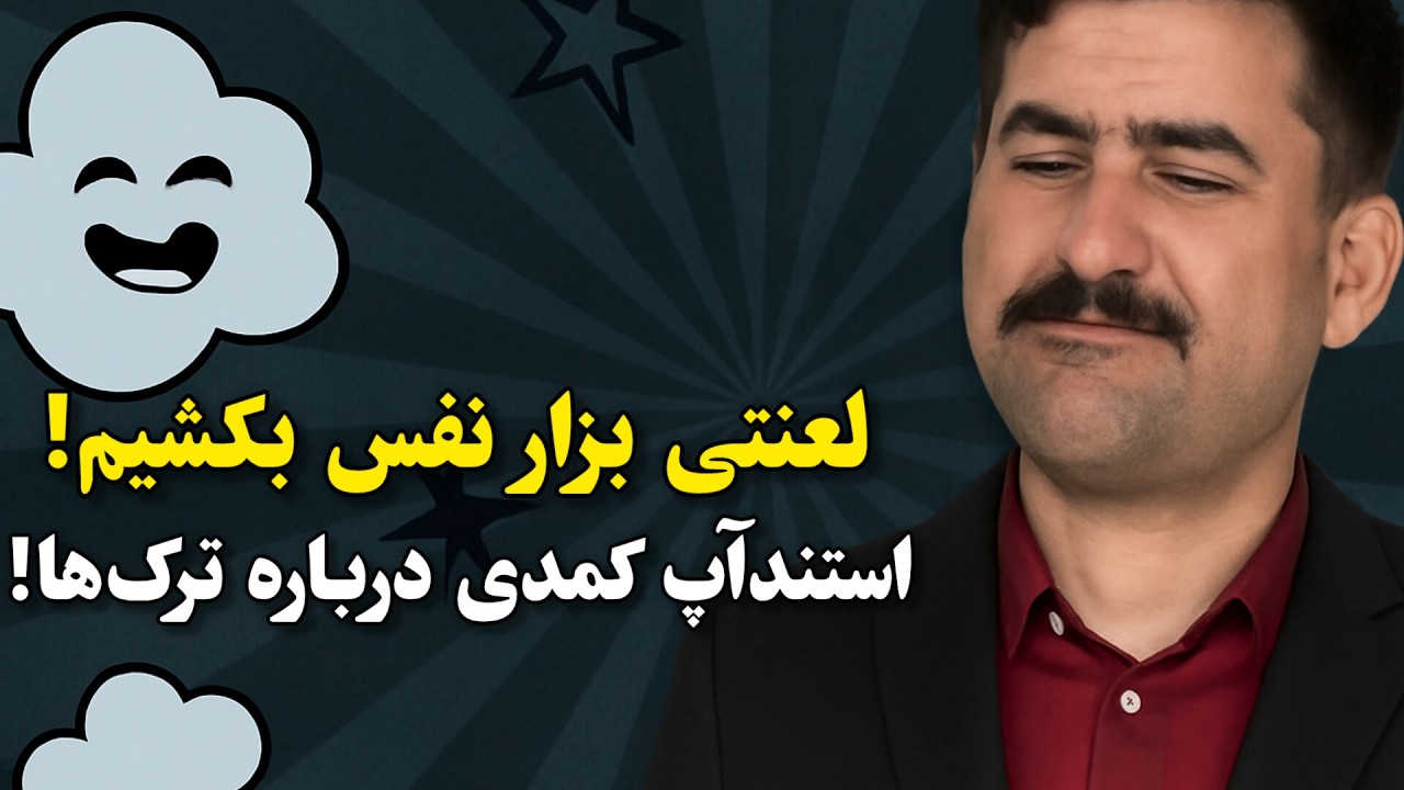 لعنتی بزار نفس بکشیم 😂 استندآپ کمدی درباره ترک‌ها