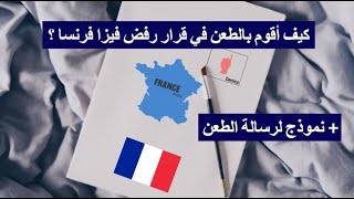 طريقة تقديم طعن ضد قرار رفض فيزا فرنسا | Comment faire un Recours Contre Le Refus De Visa France