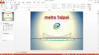 TQC PowerPoint 2013 105 臺北捷運 (有聲錄製)