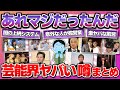 【他にも真っ黒だった】マジでヤバい…芸能界の闇深い風習まとめ【ガルちゃん】