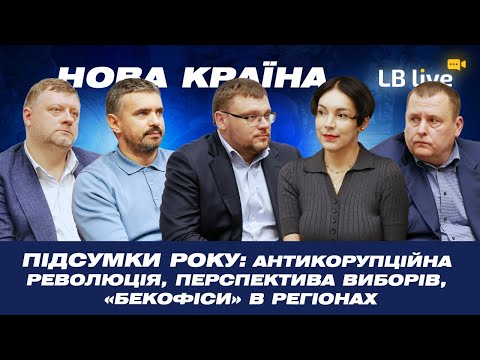 Антикорупційні викриття та перспективи виборів: підсумки 2025 року