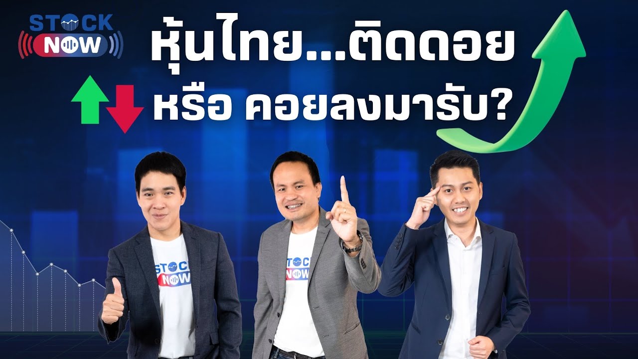 STOCK NOW | หุ้นไทย ติดดอย หรือ คอยลงมารับ  EP.87
