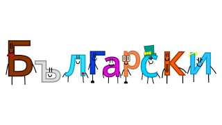Bulgarian Alphabet Song