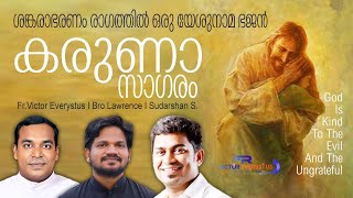 KARUNASAGARAM I DIVYAKARUNYA BHAJAN I FR.VICTOR EVERYSTUS I BRO.LAWRENCE C. I SUDARSHAN SUKUMARAN
