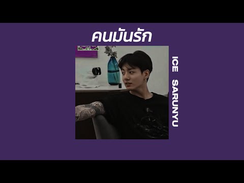 ʚ Lyrics ɞ คนมันรัก - ไอซ์ ศรัณยู