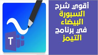 شرح كيفية استخدام السبورة البيضاء في برنامج التيمز وعرض ملفات باوربوينت عليها