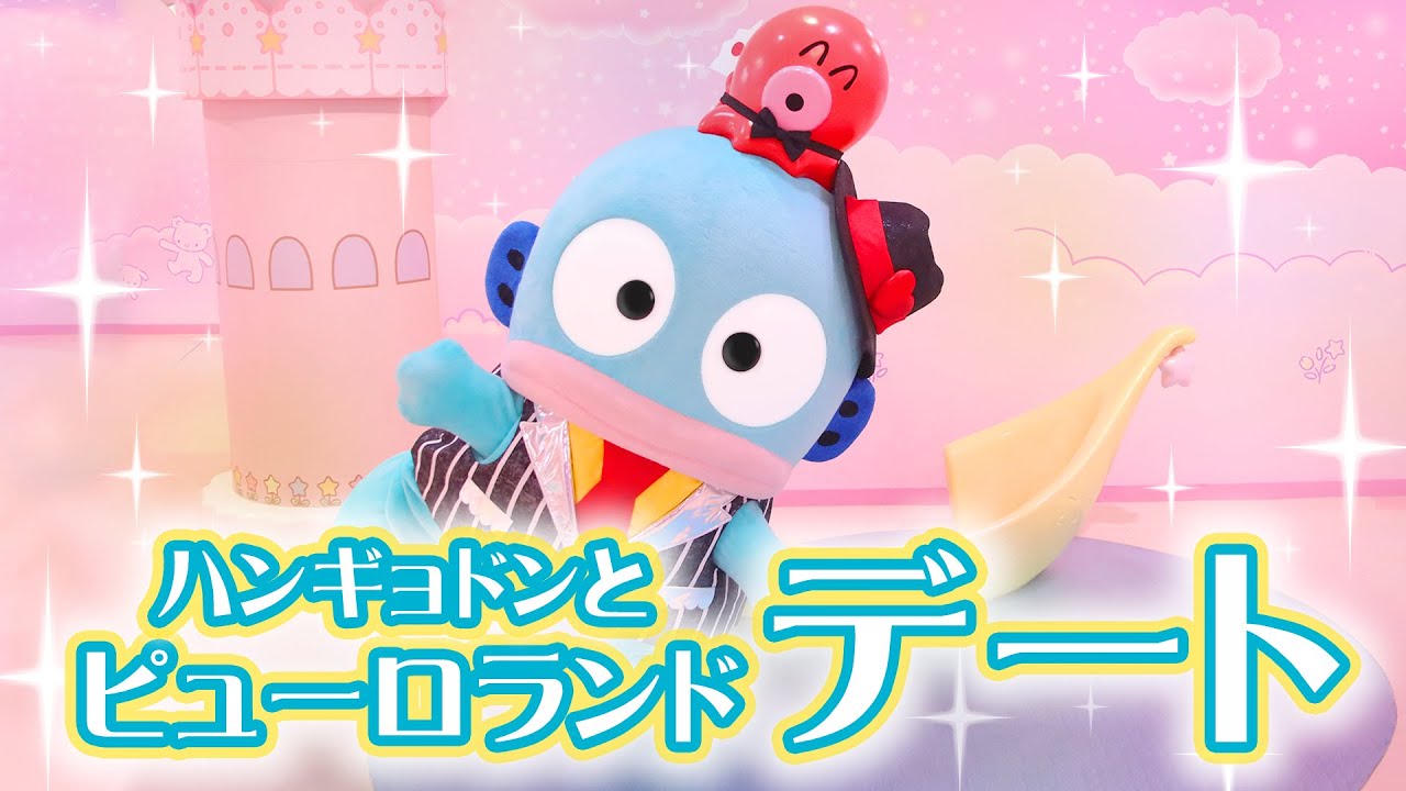 ハンギョドンとサンリオピューロランドでデート♡【公式】