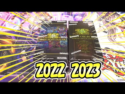 遊戯王】2022ヒスコレ・2023レアコレをちょっと豪華に開封してみました