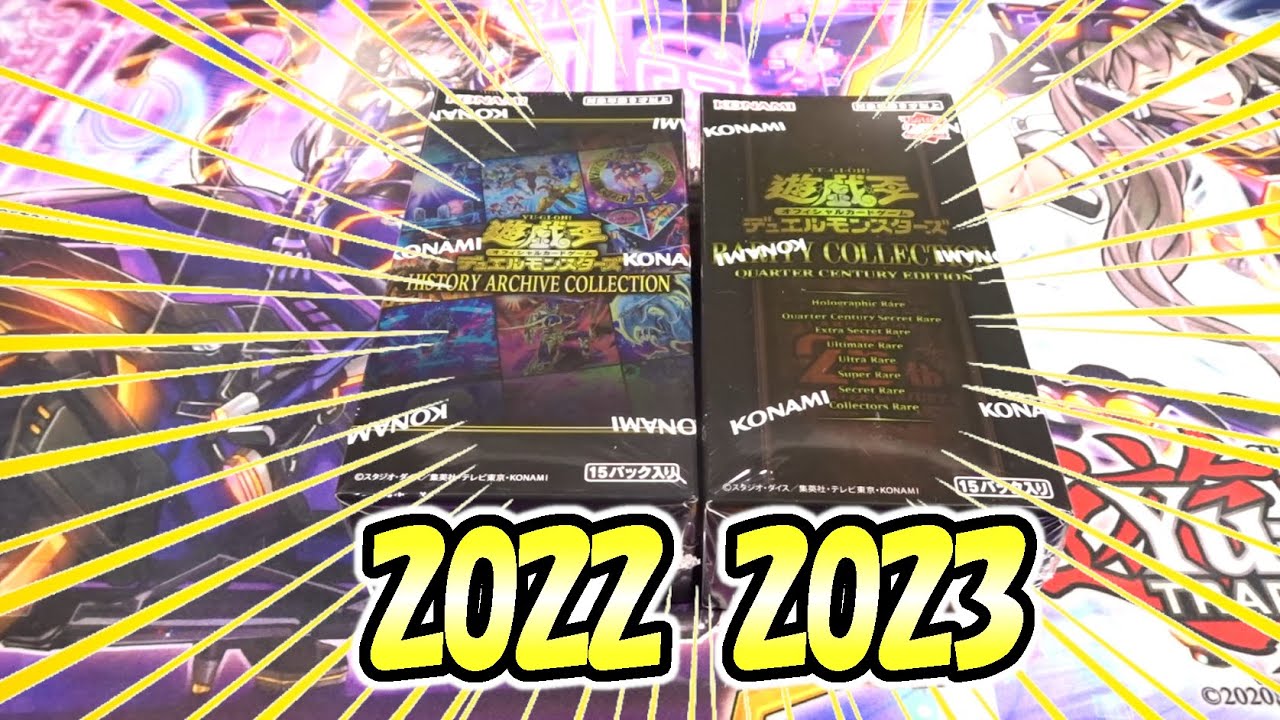 遊戯王】2022ヒスコレ・2023レアコレをちょっと豪華に開封してみました