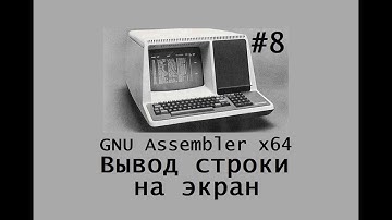 GNU Assembler x64. Вывод строки на экран