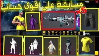 مسابق على حيساب أسطوري وهناك الكتير من المسبقات