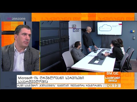 Microsoft-ის ღრუბლოვანი სერვისები საქართველოშია