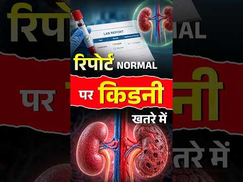 Normal क्रिएटिनिन के पीछे छुपा खतरा 🚨| Normal Creatinine Can Be Dangerous