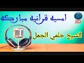 الشيخ حلمي الجمل من امسيه الليله تلاوه قرانيه عطره 