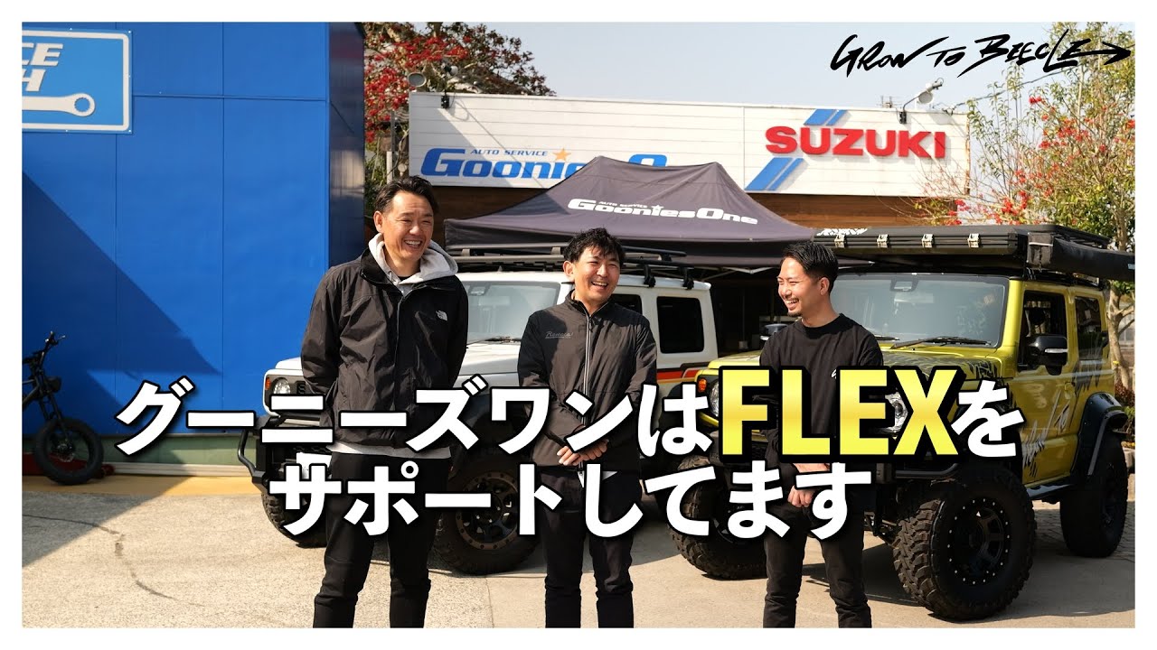 ご来店!グーニーズワンはFLEXをサポートしております YouTube